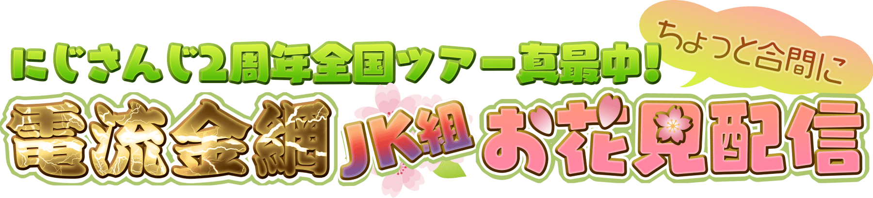 にじさんじ2周年全国ツアー真最中！ちょっと合間に「電流金網 JK組お花見配信」