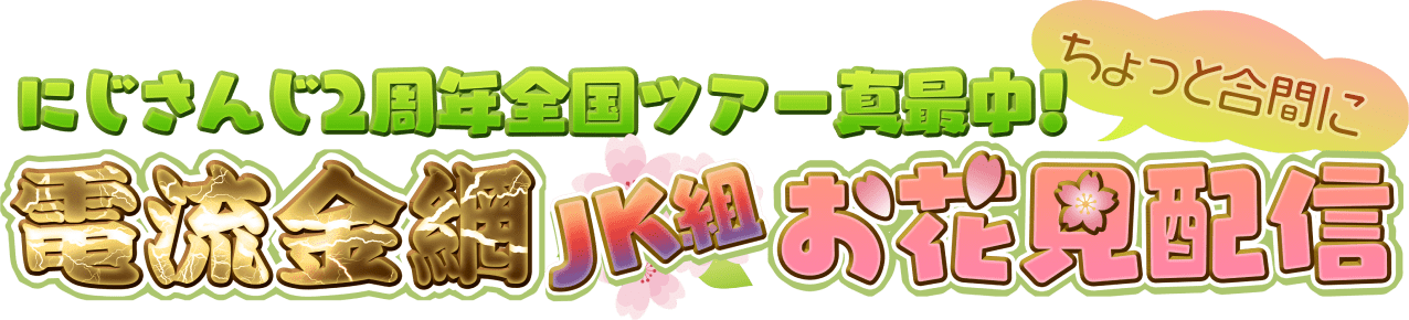 にじさんじ2周年全国ツアー真最中！ちょっと合間に「電流金網 JK組お花見配信」