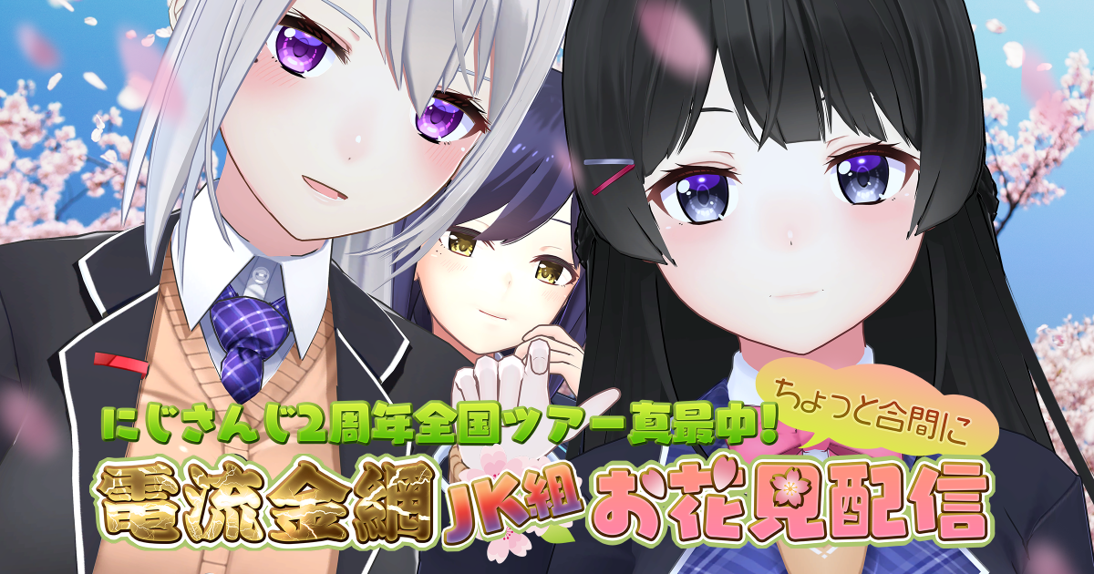 【半額】 にじさんじ2周年全国ツアー真最中！ちょっと合間に「電流金網 JK 邦楽
